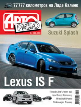 LEXUS IS F, Audi A3 Cabriolet, SUZUKI SLPASH, Volvo XC70, Lada Kalina, Volkswagen в АВТОРЕВЮ №4