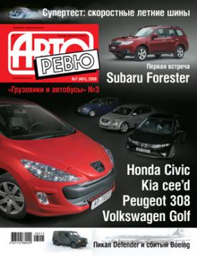 Subaru Forester, Honda Civic, Peugeot 308, Volkswagen Golf и другие автомобили в «Авторевю» №7