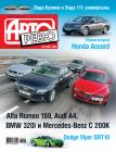 Honda Accord, Dodge Caliber SRT4, Dodge Viper SRT10, Mercedes SL 63 AMG и другие автомобили в журнале «Авторевю» №8