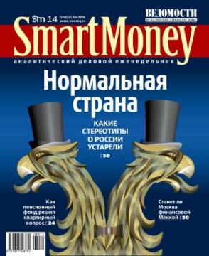 Какие стереотипы о России устарели, квартиры из нефти, с прицелом на 3G и другие материалы в журнале Smart Money № 14