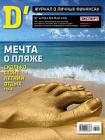 В погоне за летом, защита от биржевых сюрпризов, хакеры на бирже и другие материалы в журнале D' №9
